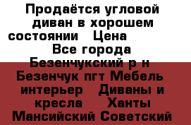 Продаётся угловой диван в хорошем состоянии › Цена ­ 15 000 - Все города, Безенчукский р-н, Безенчук пгт Мебель, интерьер » Диваны и кресла   . Ханты-Мансийский,Советский г.